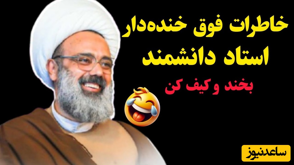 شوخی های باحال و خنده دار استاد دانشمند در سخنرانی 😂...! محارم زنان بقالی محله ست...+ فیلم