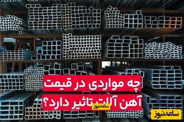 موارد تاثیرگذار در قیمت آهن آلات چیست؟