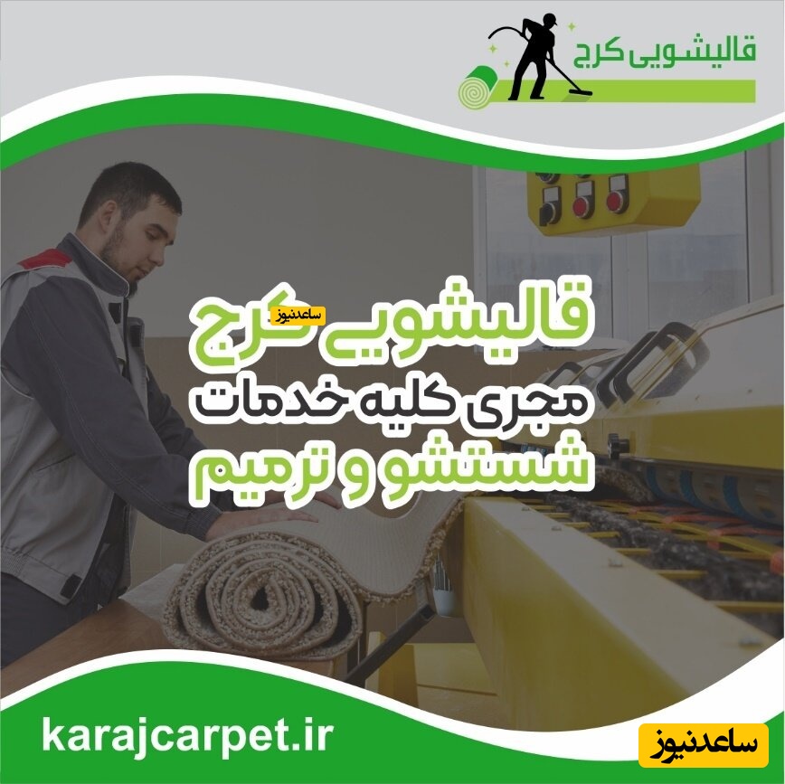 آیا تغییر رنگ فرش‌ها امری طبیعی است؟