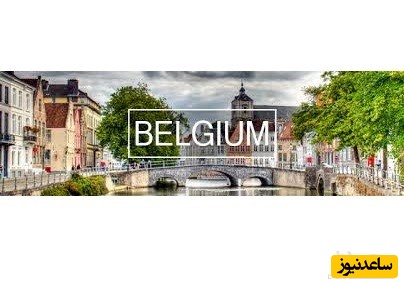 نحوه ارزشیابی مدارک تحصیلی در کشور بلژیک چگونه است؟
