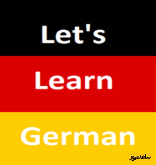 هر آنچه که شما باید در مورد زبان آلمانی بدانید