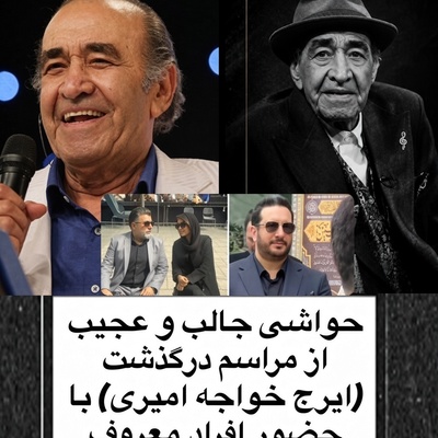 مراسم بدرقه ایرج خواجه‌امیری به روایت حاشیه‌ها؛ از آواز جانسوز پسرش احسان تا استایل بنفش رنگ خانم بازیگر در خاکسپاری