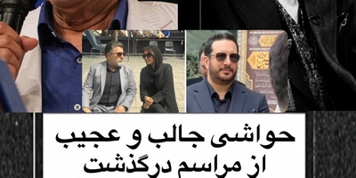 مراسم بدرقه ایرج خواجه‌امیری به روایت حاشیه‌ها؛ از آواز جانسوز پسرش احسان تا استایل بنفش رنگ خانم بازیگر در خاکسپاری