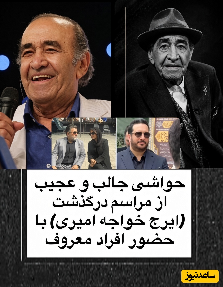 مراسم بدرقه ایرج خواجه‌امیری به روایت حاشیه‌ها؛ از آواز جانسوز پسرش احسان تا استایل بنفش رنگ خانم بازیگر در خاکسپاری