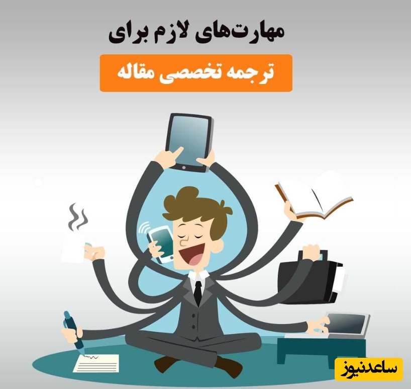 نکات مهم در ترجمه تخصصی مقالات