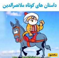 حکایت خنده دار ملانصرالدین/ ماه بهتر است یا خورشید؟ ملا گفت خورشید روزها بیرون می آید که روشن است و نیازی به روشناییش نیست پس ...😂+ ویدیو