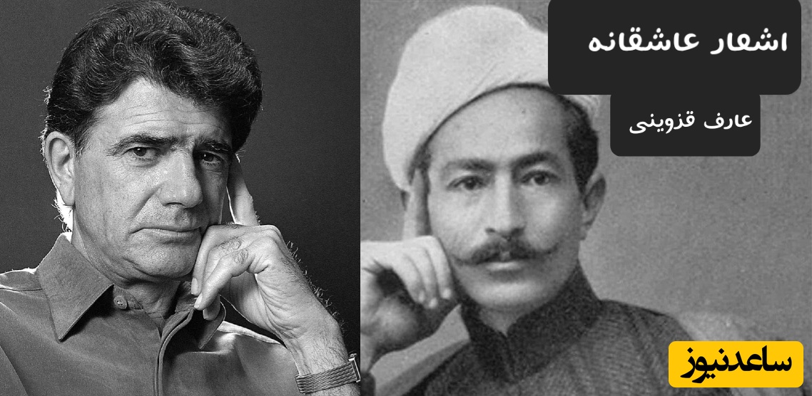 عاشقانه خاص عارف قزوینی با آواز مجذوب کننده استاد شجریان/ لذت بخش‌ترین ترانه‌ای که از شنیدنش نمیشه سیر شد