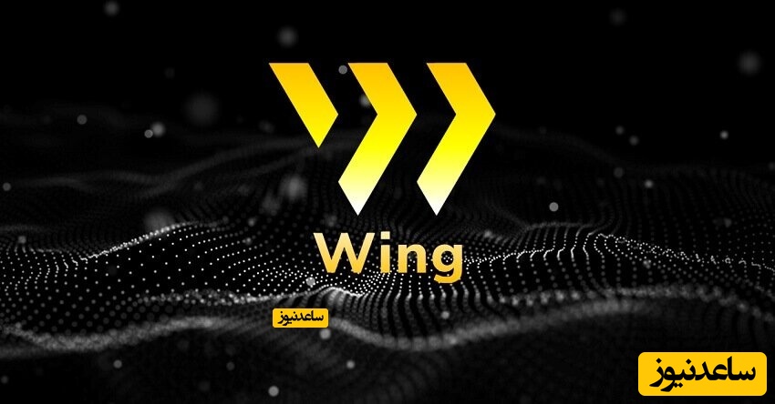 آشنایی با پلتفرم وینگ فایننس (Wing Finance) و توکن وینگ (Wing)