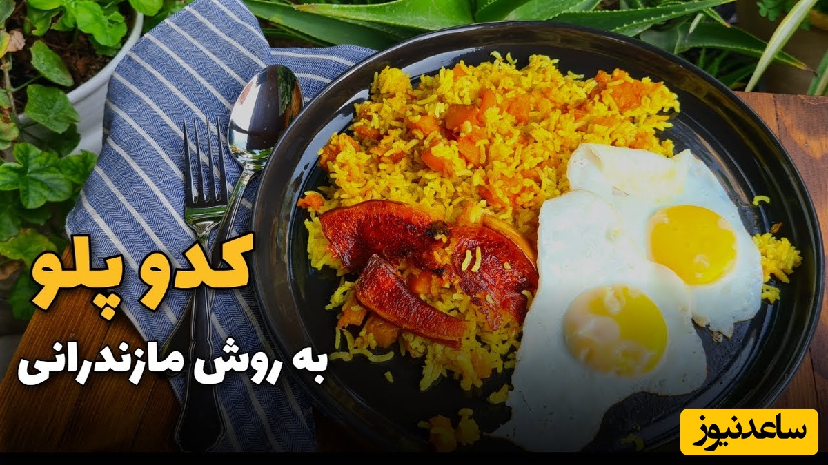 طرز تهیه کدو پلو یا کئی‌پلا؛ داستان یک غذای فراموش‌شده شمالی که با 3 ترفند ساده، شام امشبتان را شاهانه می‌کند