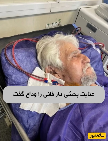 عنایت بخشی بازیگر سریال خاطره انگیز «پهلوانان نمی‌میرند»در 80 سالگی از دنیا رفت