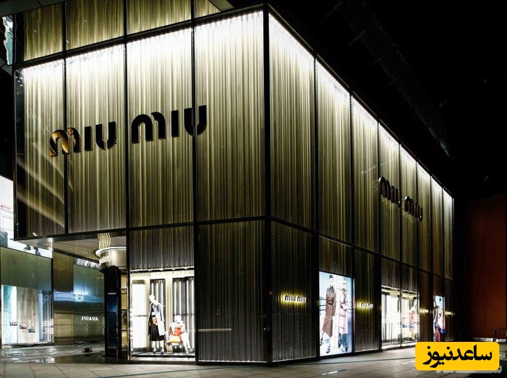 مروری بر تاریخچه برند لوکس میو میو از زیرمجموعه‌های پرادا/ با طراحی‌های جسورانه و محبوبیت بینظیر