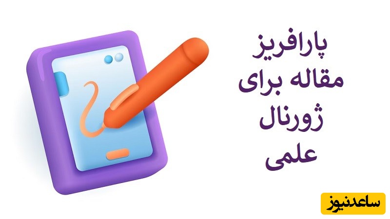 پارافریز مقالات