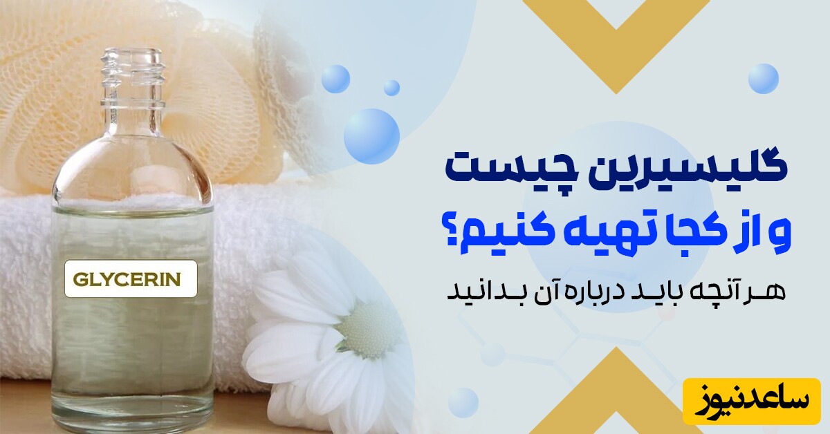 گلیسیرین چیست و از کجا تهیه کنیم؟