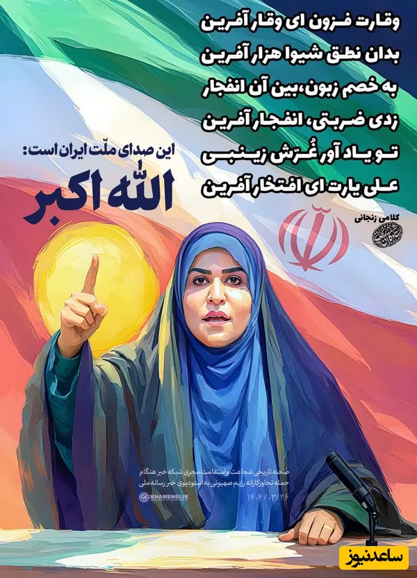 شعر زیبای کلامی زنجانی خطاب به سحر امامی پربازدید شد: تو یاد آور غُرّش زینبی...