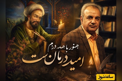 اگر دلتنگی امانت را بریده، این روایت رشید کاکاوند از غزل سعدی برای توست / به دوستی که اگر زهر باشد از دستت، چنان به ذوقِ ارادت خورم که حلوا را + ویدئو