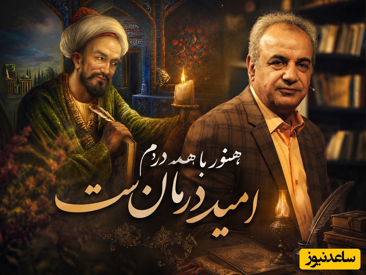 اگر دلتنگی امانت را بریده، این روایت رشید کاکاوند از غزل سعدی برای توست / به دوستی که اگر زهر باشد از دستت، چنان به ذوقِ ارادت خورم که حلوا را + ویدئو
