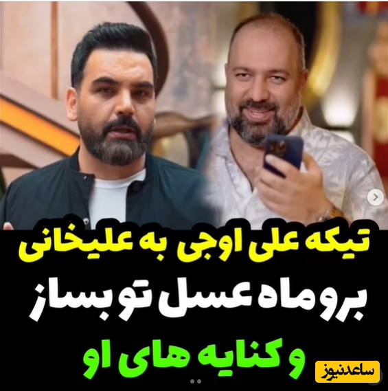 تیکه علی اوجی خطاب به احسان علیخانی: احسان برو ماه عسلتو بساز دست از سر ما بردار! +ویدیو