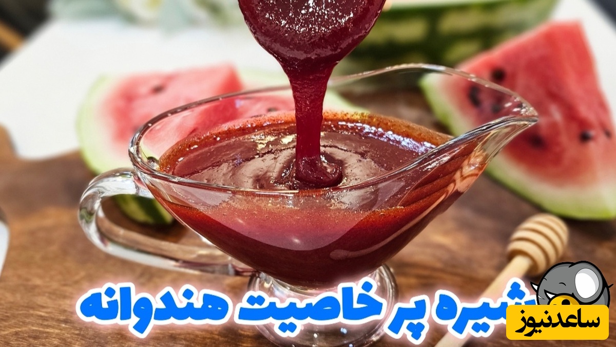 طرز تهیه شیره هندوانه جایگزین شیرین‌کننده طبیعی، عالی و سالم به روش سنتی + ویدئو