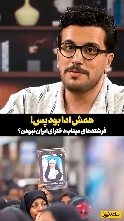 فیلم/ پایان تاریخ انقضای شعارهای ویترینی امیرحسین قیاسی؛ دختر برکت خداست!/ فرشته های میناب دخترای ایران نبودند؟