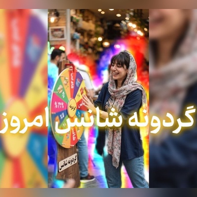 گردونه شانس امروز دوشنبه 30 شهریور 1405 برای متولدین ماه‌های مختلف + فیلم / شانس و موفقیت واقعی هیچ‌وقت با معجزه به دست نمیاد