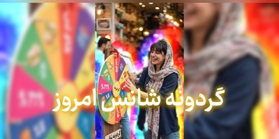 گردونه شانس امروز دوشنبه 30 شهریور 1405 برای متولدین ماه‌های مختلف + فیلم / شانس و موفقیت واقعی هیچ‌وقت با معجزه به دست نمیاد