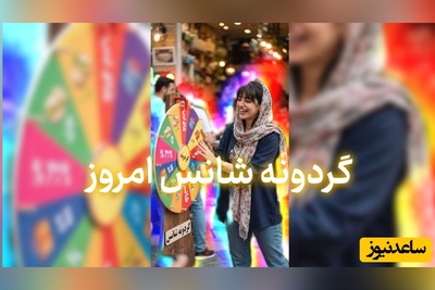 گردونه شانس امروز دوشنبه 30 شهریور 1405 برای متولدین ماه‌های مختلف + فیلم / شانس و موفقیت واقعی هیچ‌وقت با معجزه به دست نمیاد