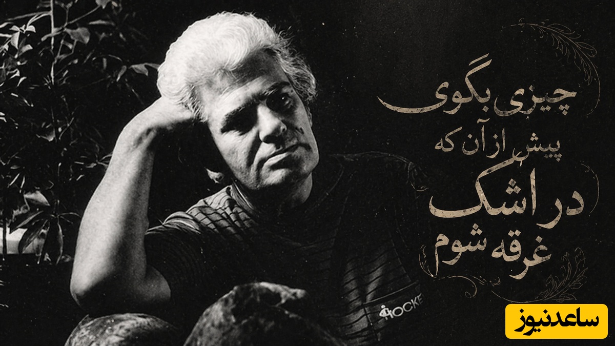 عاشقانه‌ای جاودان از احمد شاملو با صدایی لرزان که از او به یادگار امروز مانده؛ شعری که تو را به جهان دگر می‌برد / چیزی بگوی پیش از آن که در اشک غرقه شوم