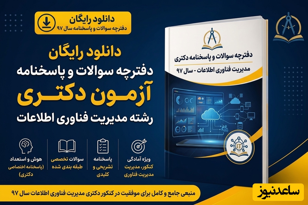 دانلود رایگان دفترچه سوالات و پاسخنامه آزمون دکتری رشته مدیریت فناوری اطلاعات سال 97