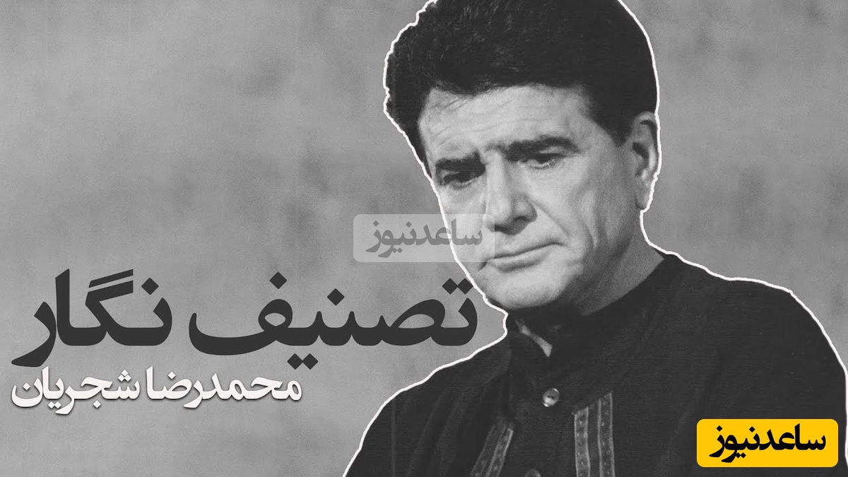 (ویدیو) یادی کنیم از اجرای جاودان و احساسی تصنیف «نگار» شوریده شیرازی توسط خسروی آواز ایران، استاد محمدرضا شجریان