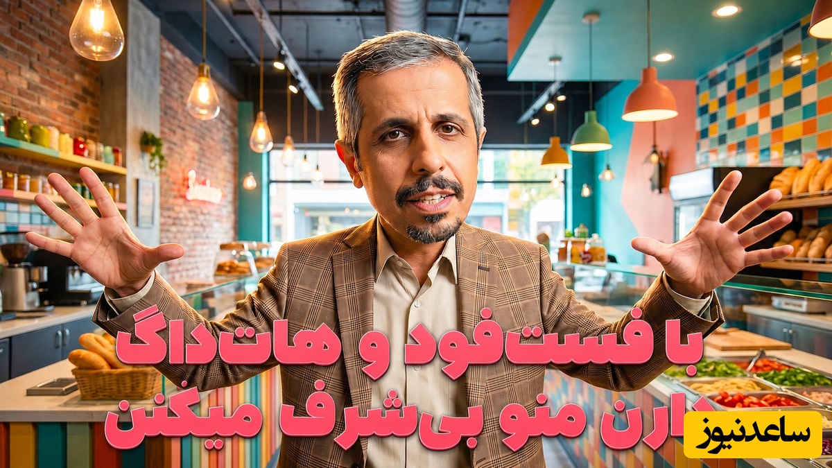 جواد رضویان: با فست‌فود و هات‌داگ دارن منو بی‌شرف میکنن😂 / این سکانس برنامه عطسه آخره خندست؛ رو دستش نیومده + فیلم