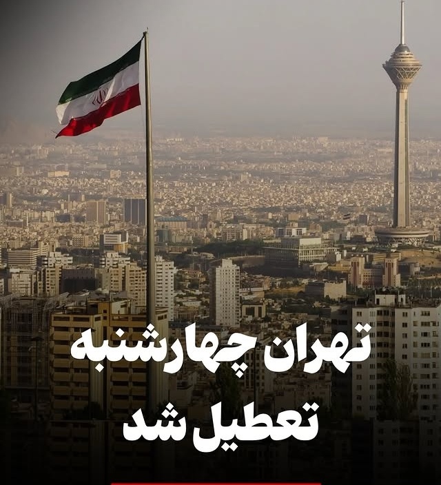 خبر فوری؛ استان تهران چهارشنبه 10 دی تعطیل شد