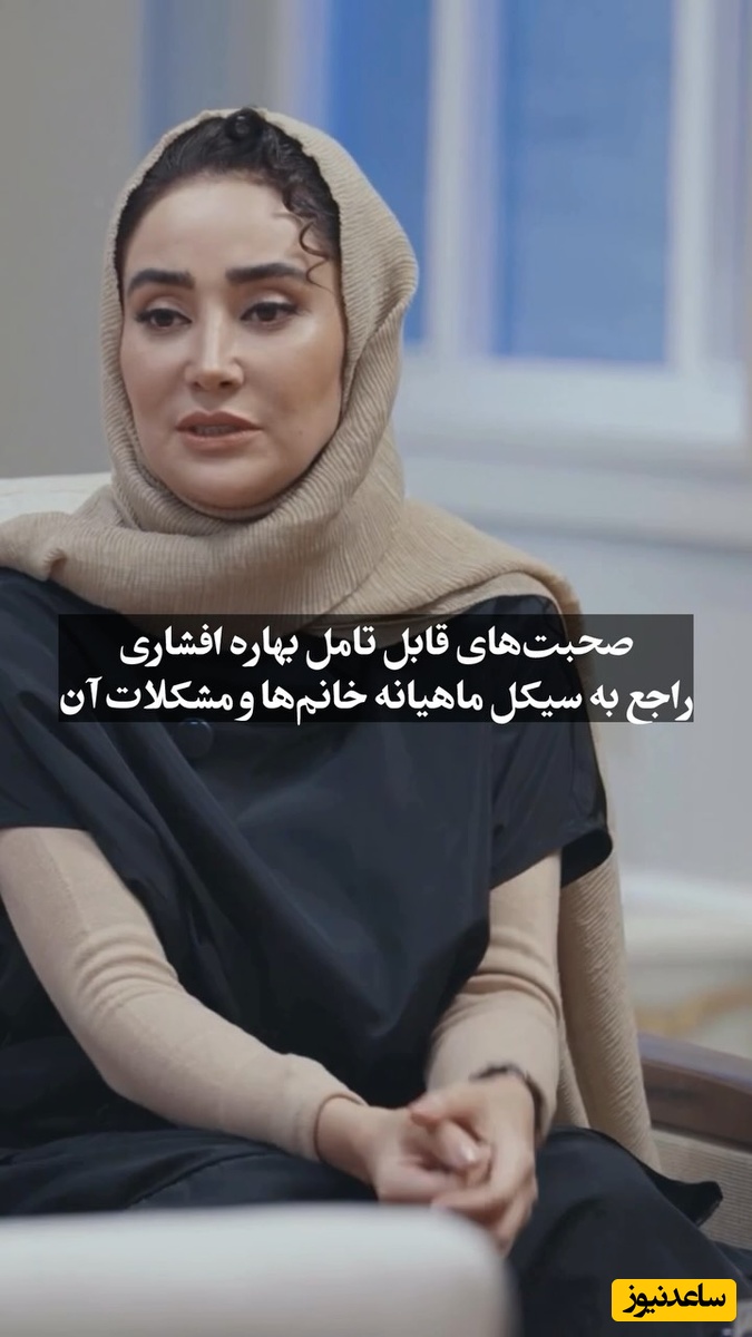2 روز قبل از قاعدگی چه بلایی سر خانم‌ها می‌آید؟ بیشتر مردها هیچ درکی از پی ام اس ندارند/ روایت بهاره افشاری درباره زنی که در سیکل قاعدگی کارش به طلاق و کتک‌کاری کشید