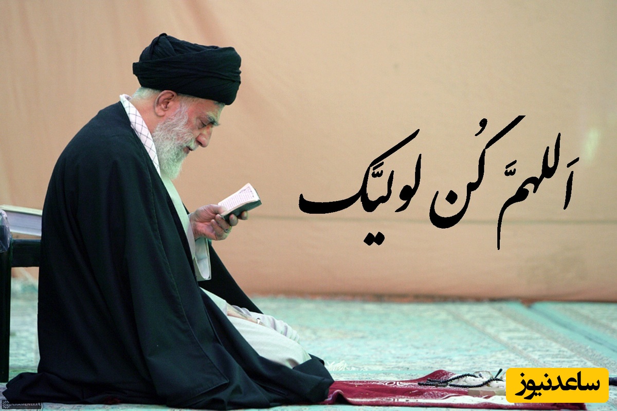 دعای فرج برای امام زمان (عج) با صدای رهبر شهید انقلاب؛ صدایی که در دل‌ها باقی خواهد ماند