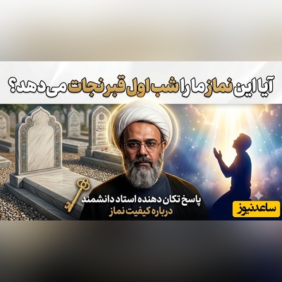 منتظر معجزه شب اول قبر نباش! اگر این یک ویژگی را در نمازت نداری / راز نمازهای بی‌خاصیت از زبان استاد دانشمند