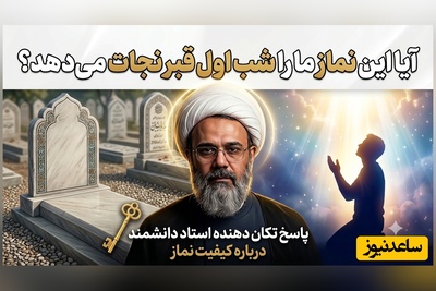 منتظر معجزه شب اول قبر نباش! اگر این یک ویژگی را در نمازت نداری / راز نمازهای بی‌خاصیت از زبان استاد دانشمند