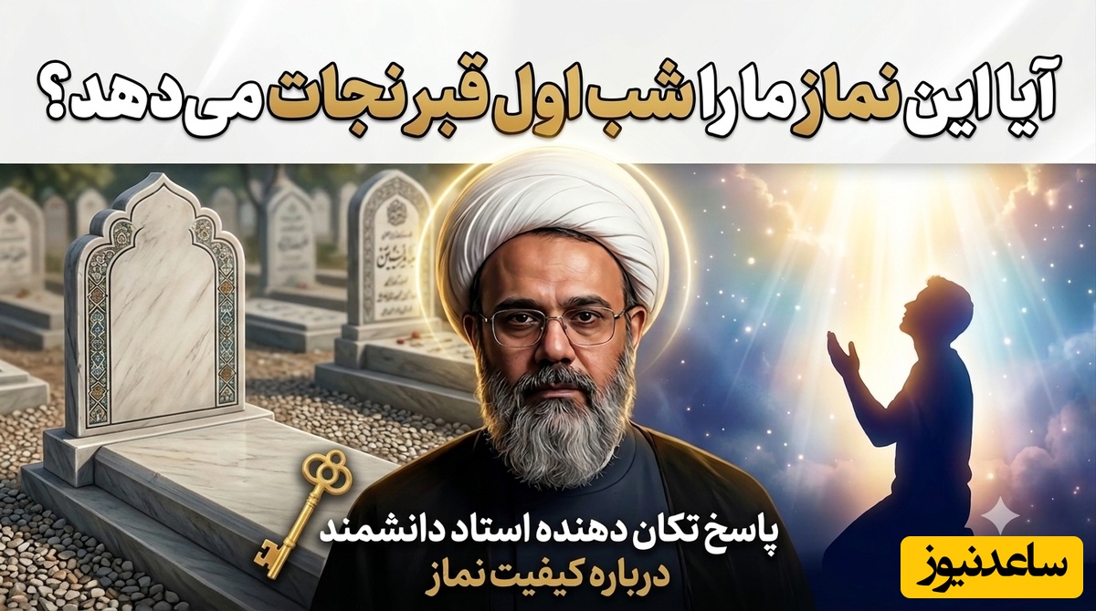 منتظر معجزه شب اول قبر نباش! اگر این یک ویژگی را در نمازت نداری / راز نمازهای بی‌خاصیت از زبان استاد دانشمند