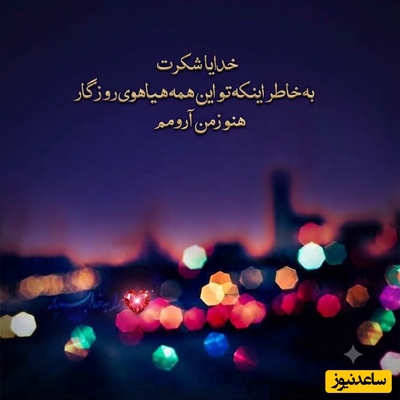 شکرگزاری صبحگاهی/ خدایا، چه زیباست که هر صبح با نام تو آغاز می‌شود. شکرت که فرصت تازه‌ای برای عشق ورزیدن، مهربانی کردن، بخشیدن و بهتر شدن به من عطا کردی / شکرگزاری امروز 16 تیر 1405 + ویدئو