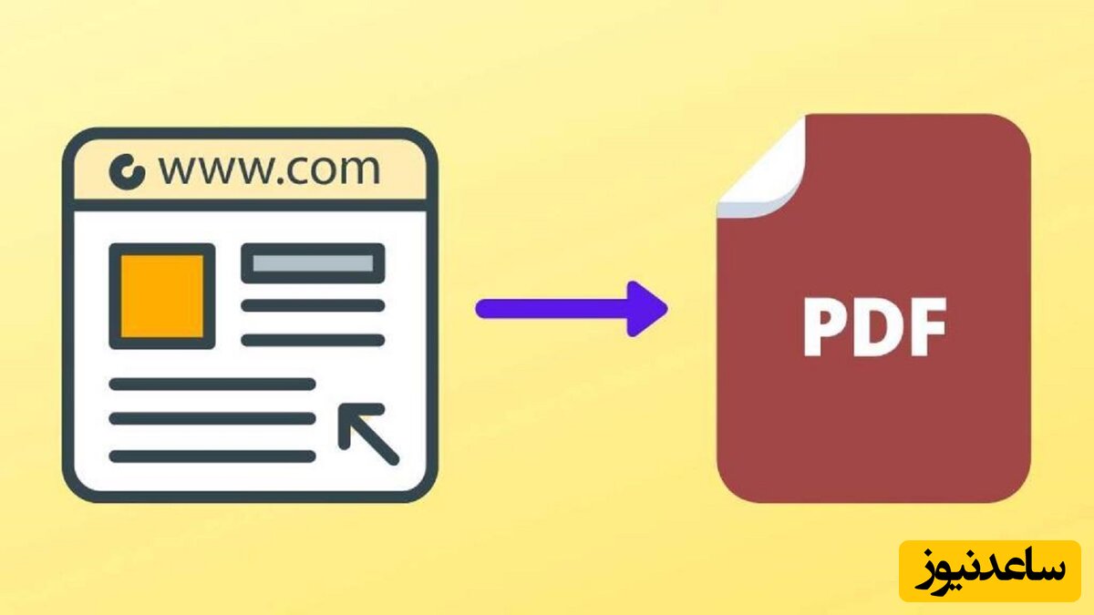 چگونه صفحات وب را به PDF تبدیل کنیم؟+ فیلم آموزشی