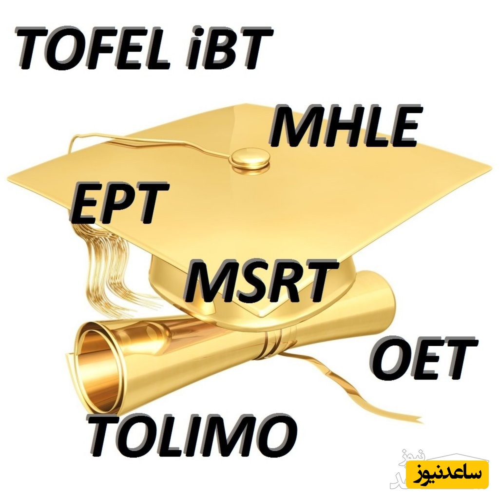 کدام مدرک زبان برای مصاحبه دکتری نیاز است؟