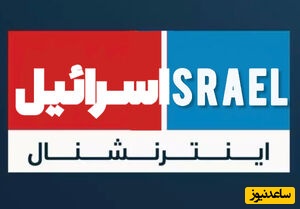 اوج خباثت رسانه اسرائیلی؛ اعتراف به پروژه‌ تجزیه و نابودی ایران