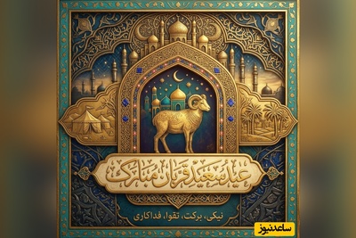 17 پیامک جدید عید قربان که حتماً باید برای دوستانت بفرستی! / جملاتی که بوی عشق و بندگی می‌دهند + عکس و ویدئو
