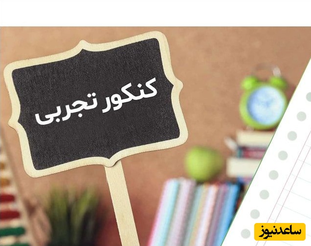 دانلود رایگان دفترچه سوالات کنکور سراسری رشته علوم تجربی سال 1382