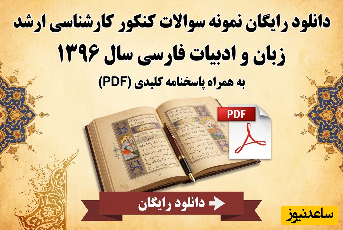 دانلود رایگان نمونه سوالات کنکور کارشناسی ارشد زبان و ادبیات فارسی سال 1396 + پاسخنامه کلیدی (PDF)