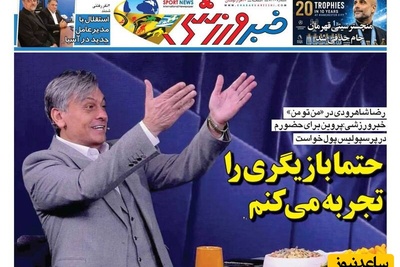 مهم‌ترین عناوین ورزشی یکشنبه 27 اردیبهشت 1405 در یک نگاه / جلسه تاج با دبیرکل فیفا؛ قرص و محکم پای عزت ایران