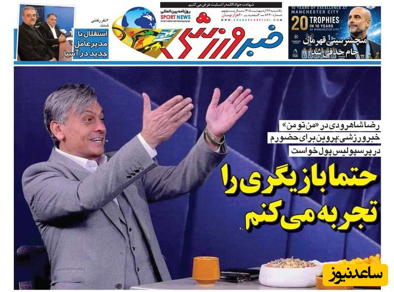 مهم‌ترین عناوین ورزشی یکشنبه 27 اردیبهشت 1405 در یک نگاه / جلسه تاج با دبیرکل فیفا؛ قرص و محکم پای عزت ایران