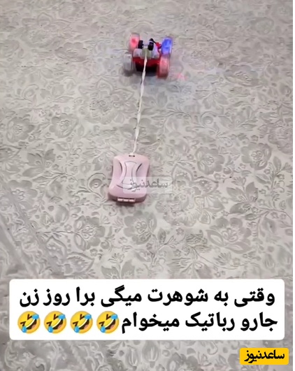 واکنش مرد ایرانی در برابر درخواست همسرش برای خرید جاروی رباتیک به عنوان هدیه روز زن؛ وصل کردن نپتون دستی به ماشین کنترلی پسرش و ایجاد سورپرایز عاشقانه برای زنش+ویدیو/ خدا به دادش برسه😂