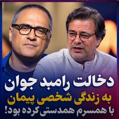 ببینید| افشاگری پیمان قاسم‌خانی از دخالت‌ عجیب رامبد جوان در مورد خصوصی‌ترین تصمیم زندگی‌اش: با همسرم همدست شده بود و...