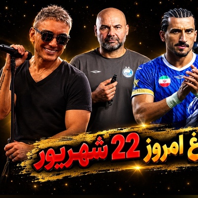 داغ‌ترین حواشی سیاست، ورزش و سلبریتی در 22 شهریور | از تهران؛ مقصد احتمالی کنسرت بعدی شادمهر تا گل و بلبل شدن رابطه بختیاری‌زاده و حردانی فقط با یه کیک و گم شدن 56 میلیون بشکه نفت!