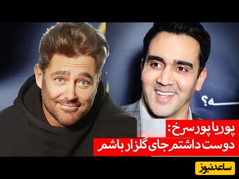 پوریا پورسرخ؛ دوست داشتم جای محمدرضا گلزار باشم...