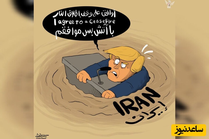 واکنش کاریکاتوریست‌ها به آتش‌بس؛ «ترامپ شکست‌خورده» سوژه شد+ عکس
